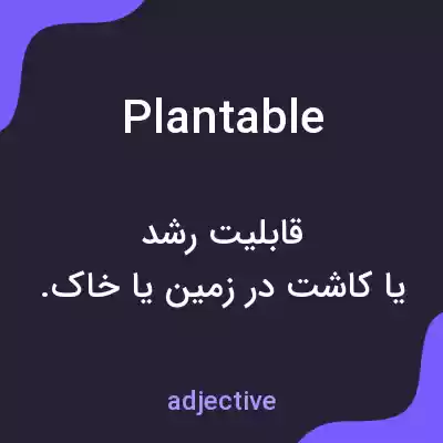 معنی plantable به فارسی معنی plantable به فارسی