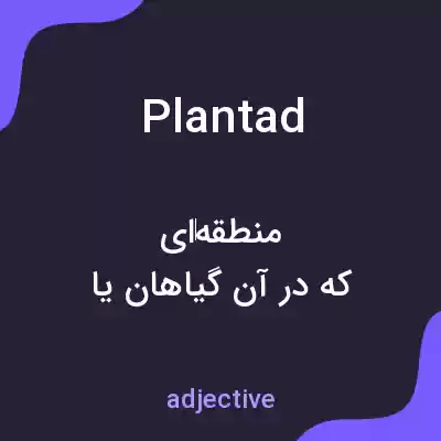 معنی plantad به فارسی معنی plantad به فارسی
