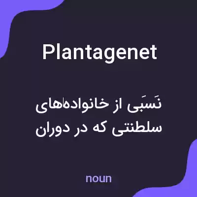 معنی plantagenet به فارسی معنی plantagenet به فارسی