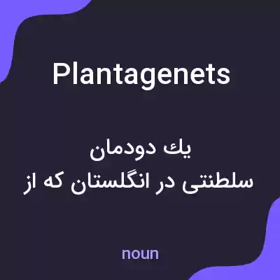 معنی plantagenets به فارسی معنی plantagenets به فارسی