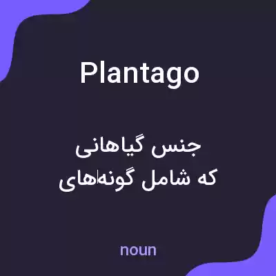 معنی plantago به فارسی معنی plantago به فارسی
