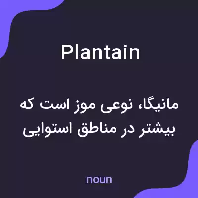 معنی plantain به فارسی معنی plantain به فارسی