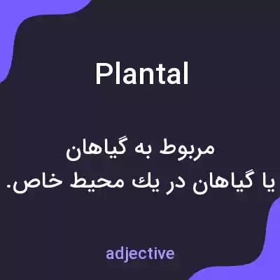 معنی plantal به فارسی معنی plantal به فارسی
