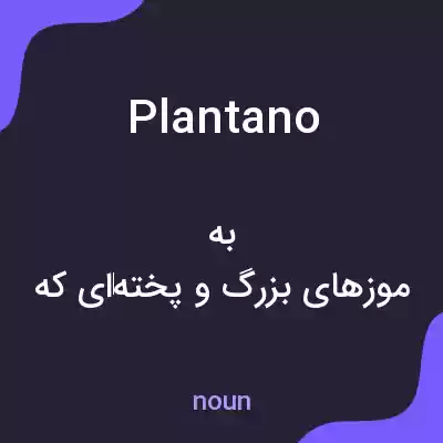 معنی plantano به فارسی معنی plantano به فارسی