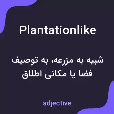 معنی plantationlike به فارسی معنی plantationlike به فارسی