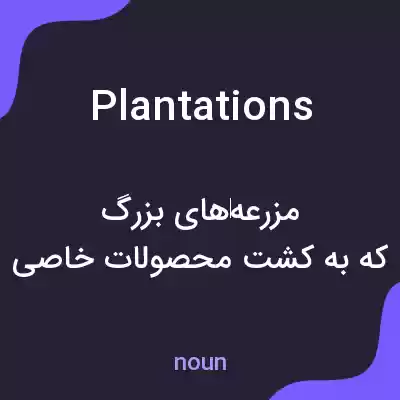 معنی plantations به فارسی معنی plantations به فارسی
