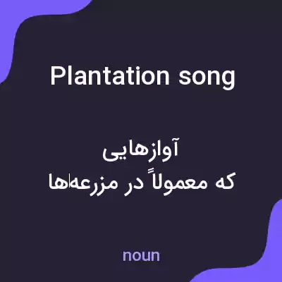 معنی plantation song به فارسی معنی plantation song به فارسی
