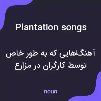 معنی plantation songs به فارسی