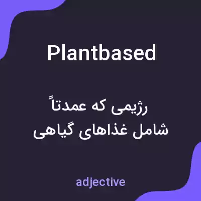 معنی plantbased به فارسی معنی plantbased به فارسی