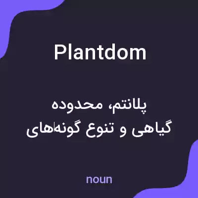 معنی plantdom به فارسی معنی plantdom به فارسی