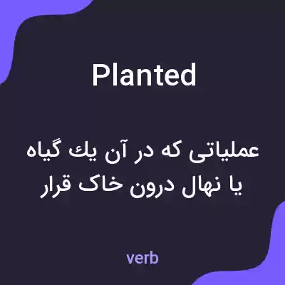 معنی planted به فارسی معنی planted به فارسی
