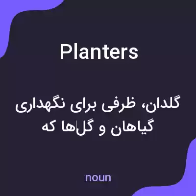 معنی planters به فارسی معنی planters به فارسی