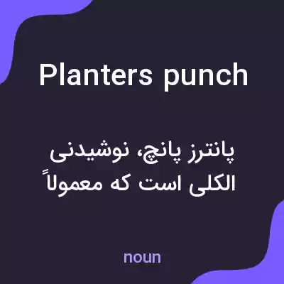 معنی planters punch به فارسی معنی planters punch به فارسی