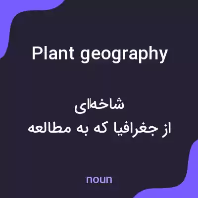 معنی plant geography به فارسی معنی plant geography به فارسی