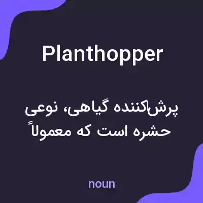 معنی plant hopper به فارسی معنی plant hopper به فارسی