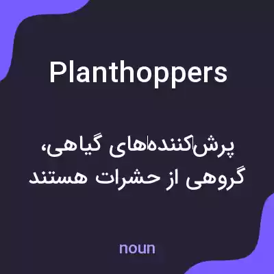 معنی plant hoppers به فارسی معنی plant hoppers به فارسی