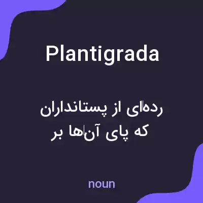 معنی plantigrada به فارسی