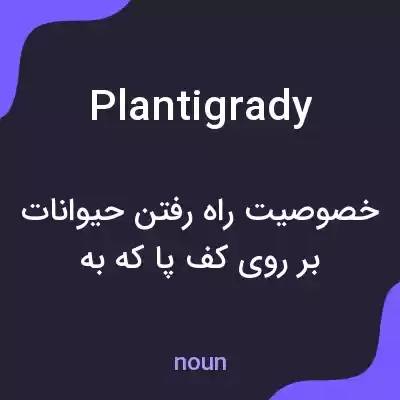 معنی plantigrady به فارسی معنی plantigrady به فارسی