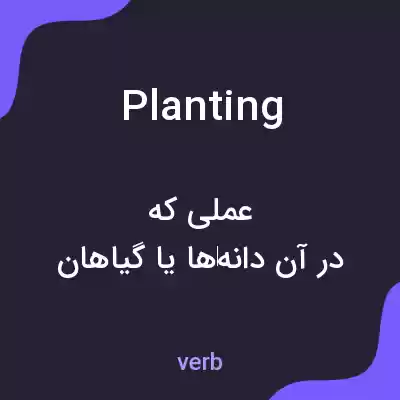 معنی planting به فارسی معنی planting به فارسی