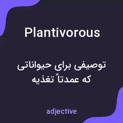 معنی plantivorous به فارسی معنی plantivorous به فارسی