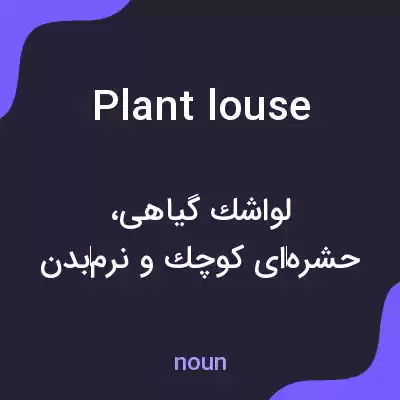 معنی plant louse به فارسی معنی plant louse به فارسی