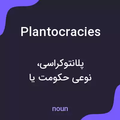 معنی plantocracies به فارسی معنی plantocracies به فارسی