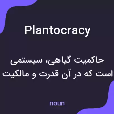 معنی plantocracy به فارسی معنی plantocracy به فارسی