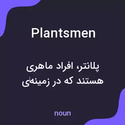 معنی plantsmen به فارسی معنی plantsmen به فارسی