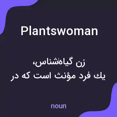 معنی plantswoman به فارسی