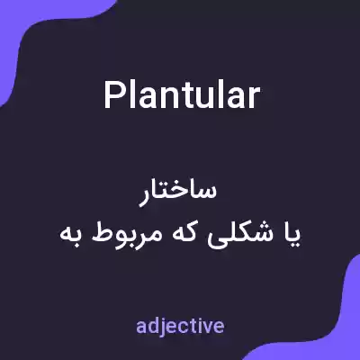 معنی plantular به فارسی معنی plantular به فارسی
