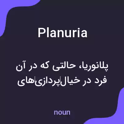 معنی planuria به فارسی معنی planuria به فارسی
