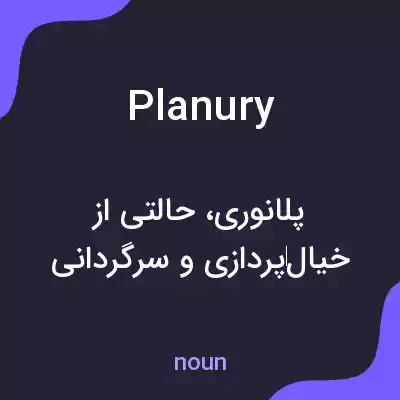 معنی planury به فارسی معنی planury به فارسی