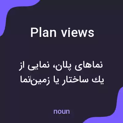 معنی plan views به فارسی معنی plan views به فارسی