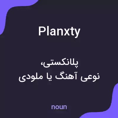 معنی planxty به فارسی معنی planxty به فارسی