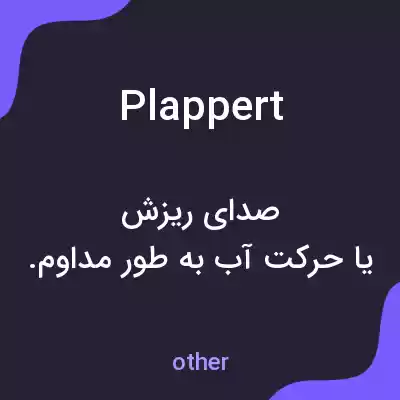 معنی plappert به فارسی معنی plappert به فارسی