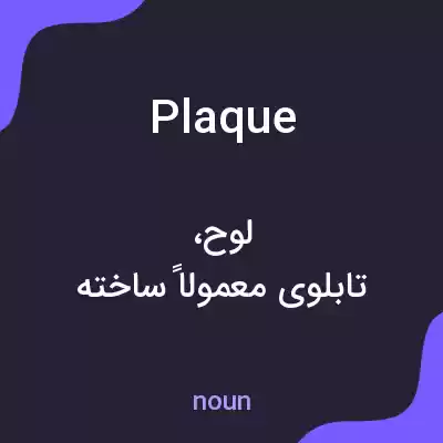 معنی plaque به فارسی معنی plaque به فارسی