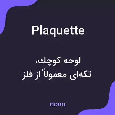 معنی plaquette به فارسی معنی plaquette به فارسی