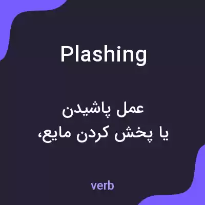 معنی plashing به فارسی معنی plashing به فارسی