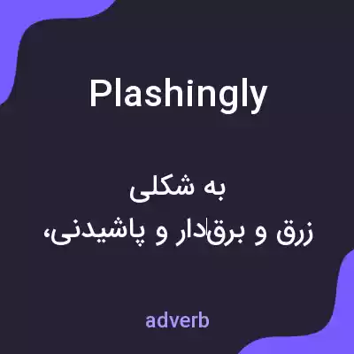 معنی plashingly به فارسی معنی plashingly به فارسی