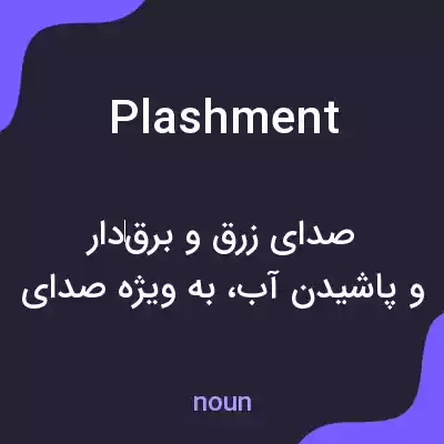 معنی plashment به فارسی معنی plashment به فارسی