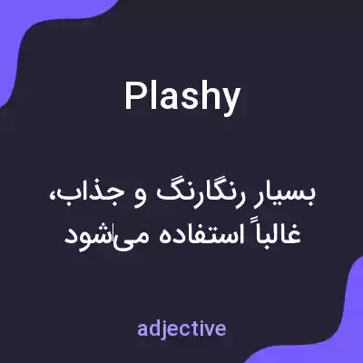معنی plashy به فارسی معنی plashy به فارسی
