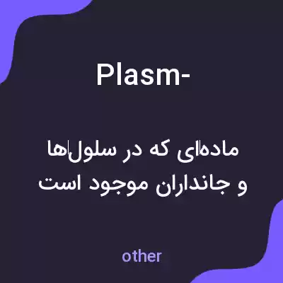 معنی plasm- به فارسی معنی plasm- به فارسی