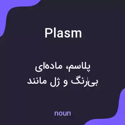 معنی plasm به فارسی معنی plasm به فارسی