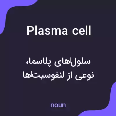 معنی plasma cell به فارسی معنی plasma cell به فارسی