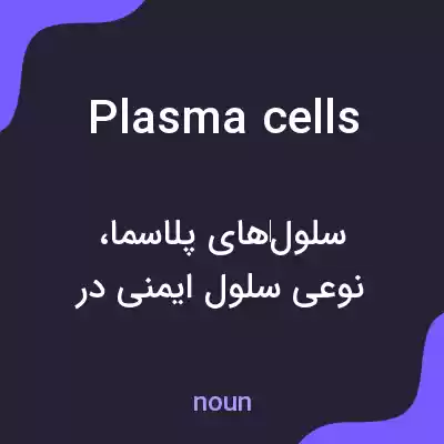 معنی plasma cells به فارسی معنی plasma cells به فارسی