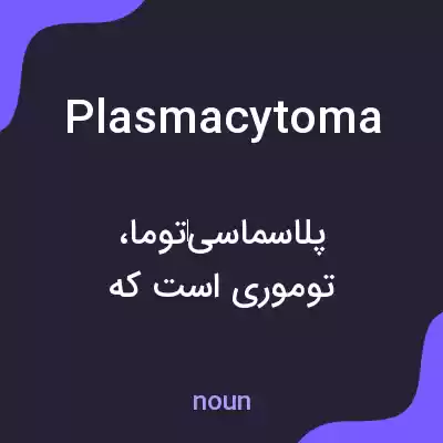 معنی plasmacytoma به فارسی معنی plasmacytoma به فارسی