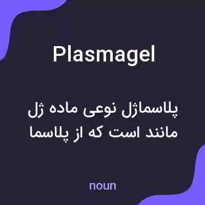 معنی plasmagel به فارسی معنی plasmagel به فارسی