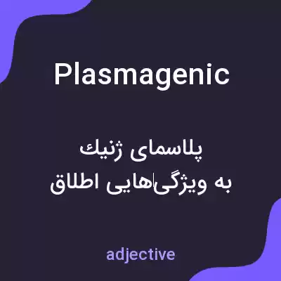 معنی plasmagenic به فارسی معنی plasmagenic به فارسی