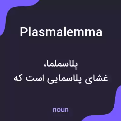 معنی plasmalemma به فارسی معنی plasmalemma به فارسی