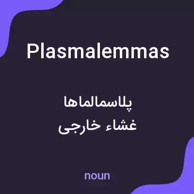 معنی plasmalemmas به فارسی معنی plasmalemmas به فارسی